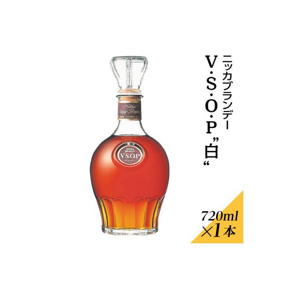 ふるさと納税 さくら市 ニッカブランデー V.S.O.P 白 720ml×1本