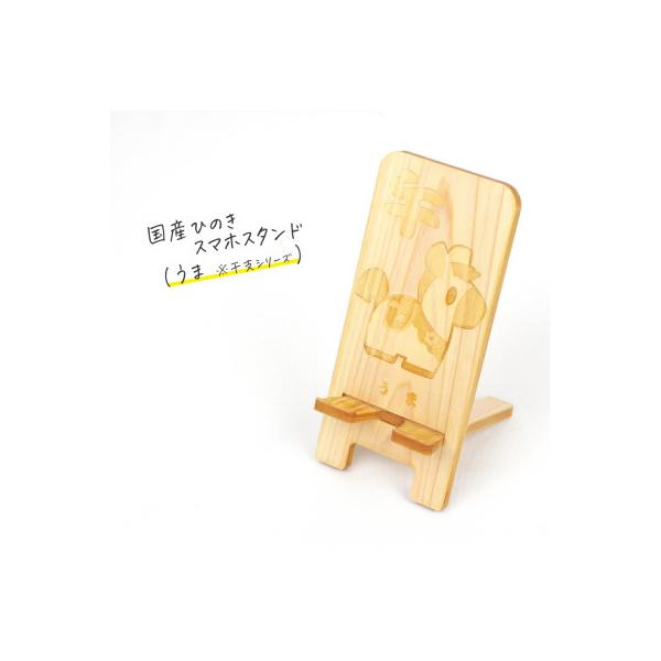 ふるさと納税 鹿沼市 国産ひのき スマホスタンド 干支シリーズ(うまver
