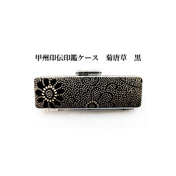 ふるさと納税 富士河口湖町 甲州印伝印鑑ケース 菊唐草柄(黒)15mm用