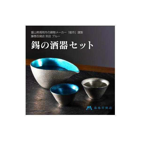 藤牧百貨店 酒器3点セット fujimaki blue 能作 楽天市場】【ふるさと納税】【能作】藤巻百貨店別注 酒器セット（片口
