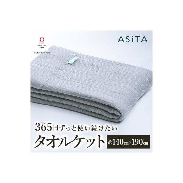 ふるさと納税 今治市 ASiTA SMOOTH シリーズ タオルケット1枚