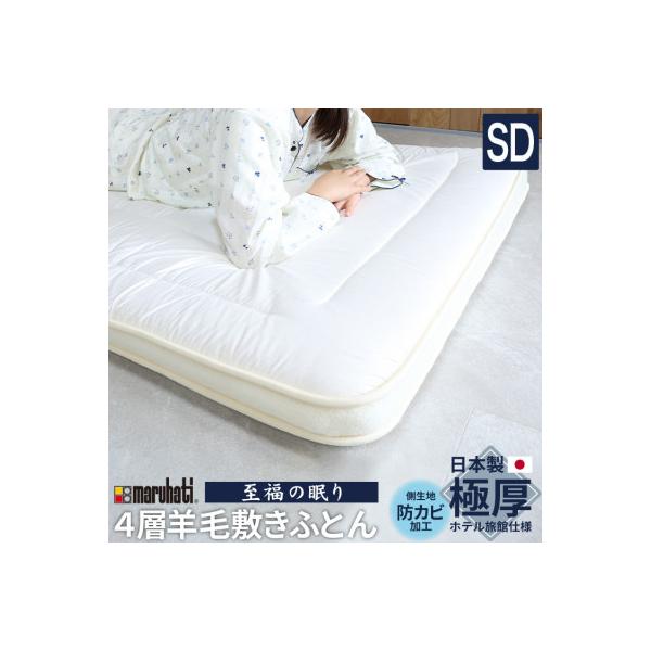 ふるさと納税 磐田市 至福の眠り 4層羊毛 敷き布団 極厚 セミダブル