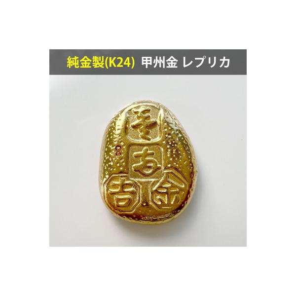 ふるさと納税 南アルプス市 純金製(K24)甲州金 レプリカ 武田氏時代の