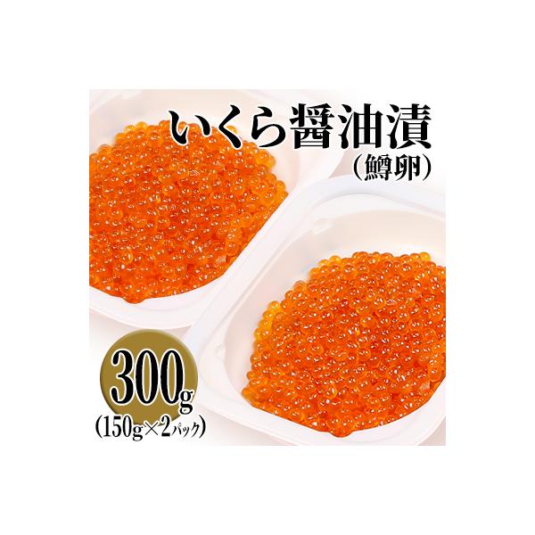 ふるさと納税 留萌市 鱒いくら醤油漬　300g(150g×2パック入り)小分けタイプ