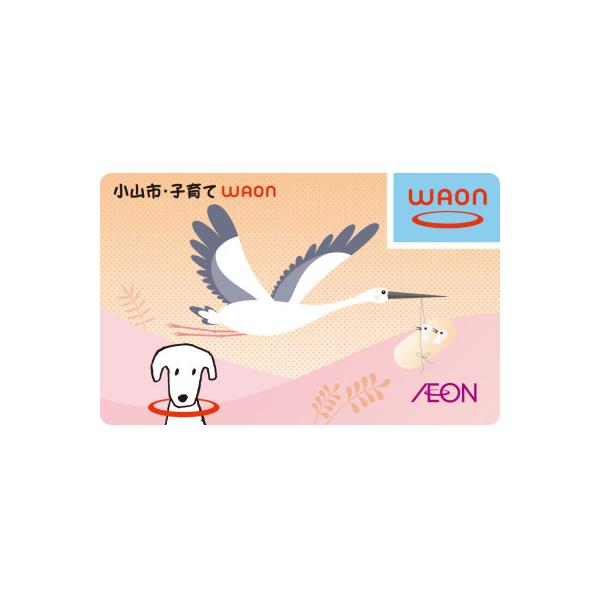 ふるさと納税 小山市 「小山市・子育てWAON」(イオンが提供する電子マネーご当地WAONです)