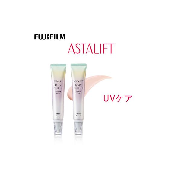 ふるさと納税 南足柄市 富士フイルム アスタリフト《UVケア》アスタリフト D-UVシールド トーンアップ　ローズ×2