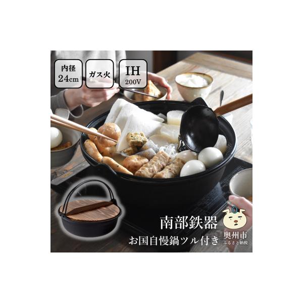 ふるさと納税 奥州市 南部鉄器 お国自慢鍋 ツル付き 24cm【OIGEN作】IH