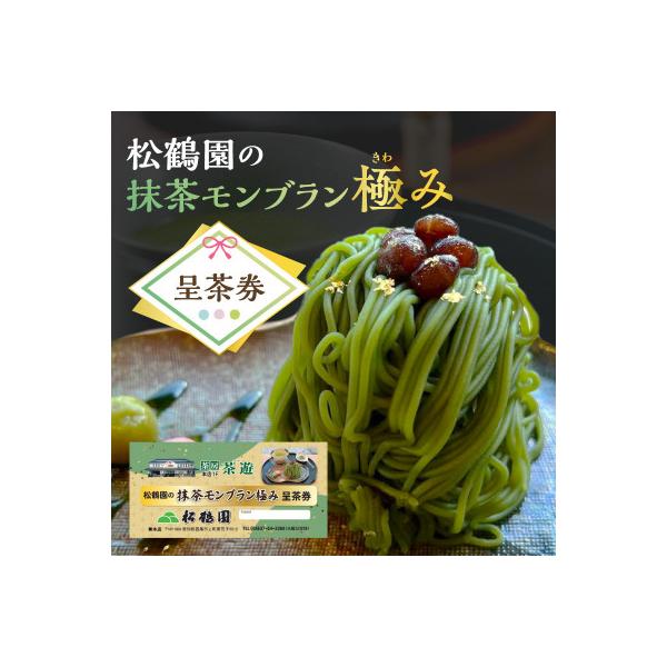■お礼品詳細　・配送種別：通常■お申し込み・配送・その他　・発送時期：お申込みから順次発送　・申込受付期間：通年　・配達外のエリア：　・寄付証明書の送付時期目安：入金確認後1か月以内　・提供元：株式会社松鶴園（西尾市観光協会）