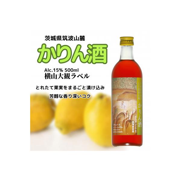 ふるさと納税 筑西市 広沢農園 かりん酒 15% 500ml 横山大観ラベル
