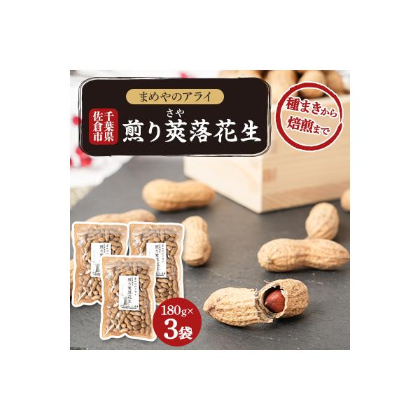 ふるさと納税 佐倉市 佐倉市産煎り莢落花生 180g×3袋 〜種まきから焙煎