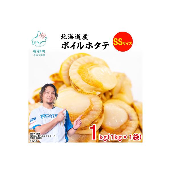 ふるさと納税 森町 北海道・噴火湾・森町産　冷凍ボイルベビーホタテ約1kg