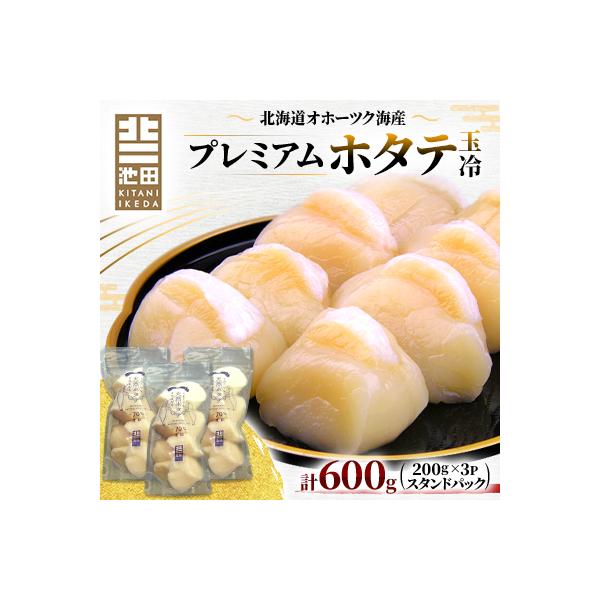 ふるさと納税 稚内市 北海道オホーツク海産プレミアムホタテ玉冷　1kg(200g×5P)【スタンドパック】