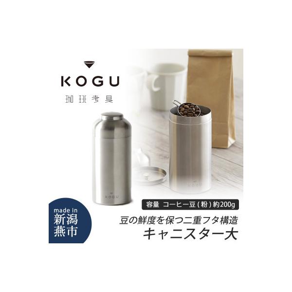 ふるさと納税 燕市 珈琲考具　キャニスター(大)