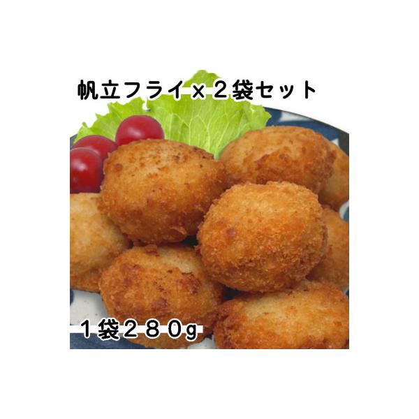 【ふるさと納税】お試し!ホタテミンチフライ2袋セット(280g×2袋)冷凍おかずとして弁当にもピッタリ!【配送不可地域：離島】【1604852】