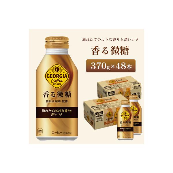ふるさと納税 鳥栖市 ジョージア 香る微糖 370ml 2箱(48本)(鳥栖市)