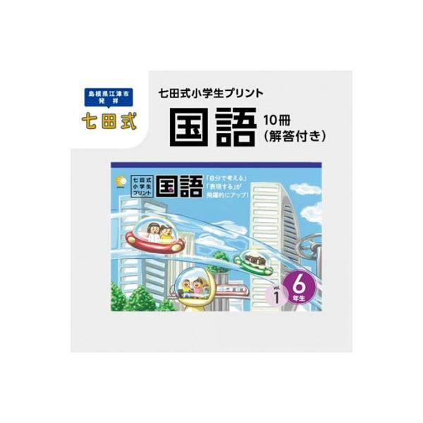 ふるさと納税 江津市 七田式小学生プリント 国語 6年生 : Yahoo