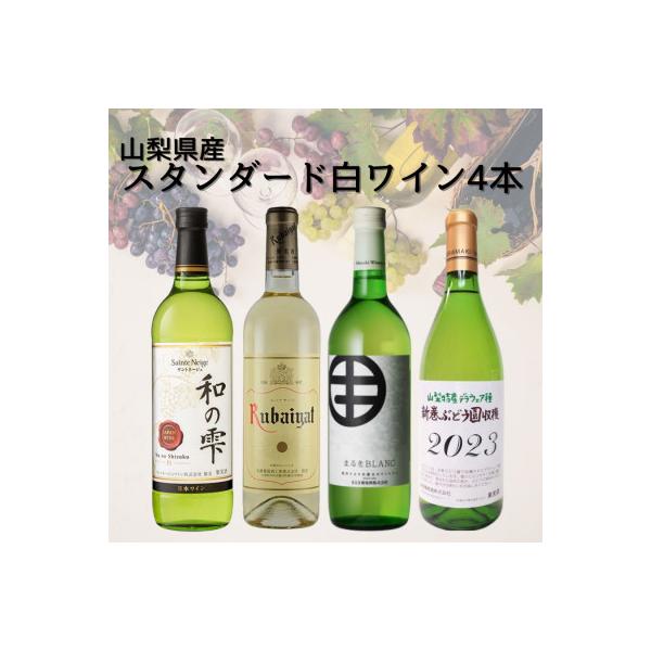 ふるさと納税 山梨県 山梨県産スタンダードワイン白4本セット(1)013