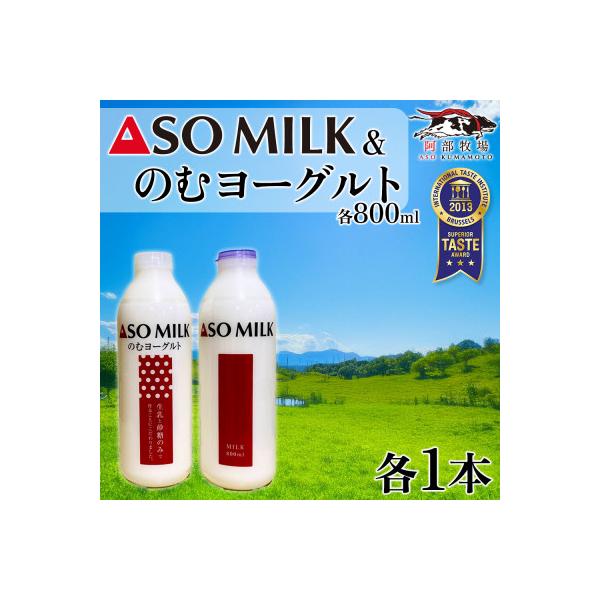 ふるさと納税 阿蘇市 三ツ星を堪能!ASOMILK800mlとのむヨーグルト800ml 各1本(計2本)セット