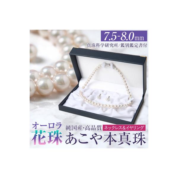 ふるさと納税 長崎市 オーロラ花珠 あこや真珠 7.5-8.0mm ネックレス