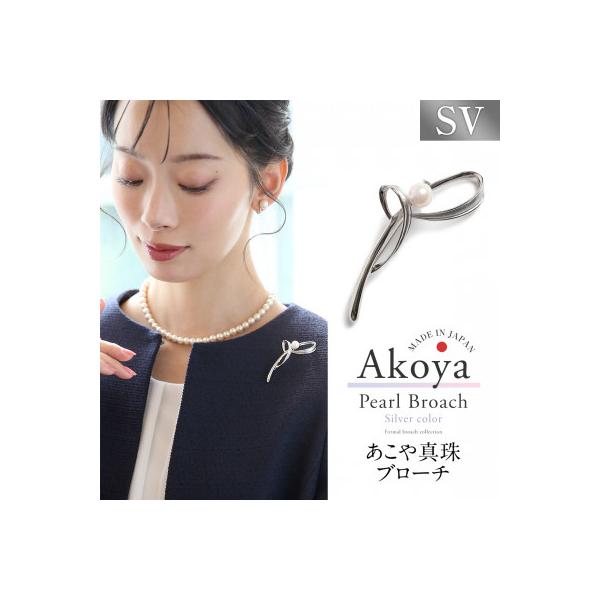 ふるさと納税 長崎市 あこや真珠 7.5-8.0mm ブローチ シルバー SV 波