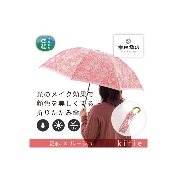 ふるさと納税 西桂町 創業150年以上の傘専門店が作る【婦人折りたたみ傘】kirie 更紗(ルージュ)/晴雨兼用