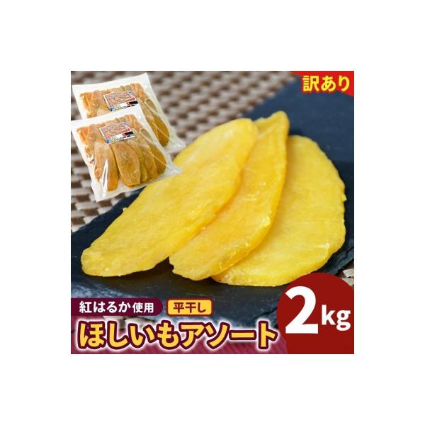 ふるさと納税 水戸市 【茨城】訳あり ほしいもアソート平干し2kg