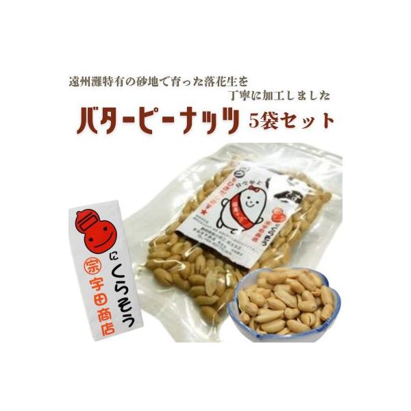 ふるさと納税 掛川市 掛川でつくった「 バターピーナッツ(パタピー) 」75g×5袋