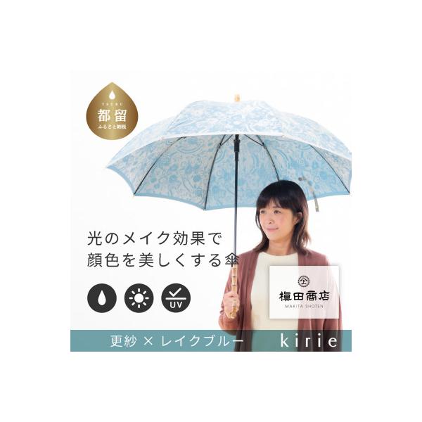 ふるさと納税 都留市 創業150年以上の傘専門店が作る【婦人長傘】水色系・爽やかな鮮やかさが存在感を放つ晴雨兼用傘