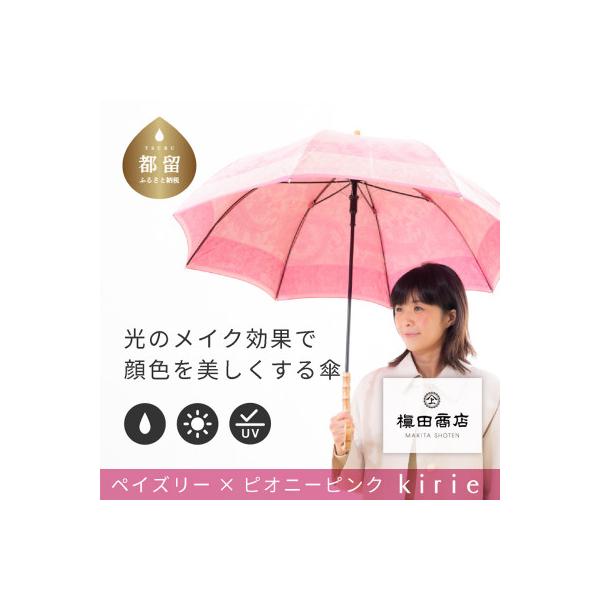 ふるさと納税 都留市 創業150年以上の傘専門店が作る【婦人長傘】ピンク系・やさしい可愛らしさのある上質な晴雨兼用傘