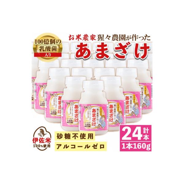 ふるさと納税 伊佐市 猩々農園が作ったあまざけ(160g×24本)　isa311
