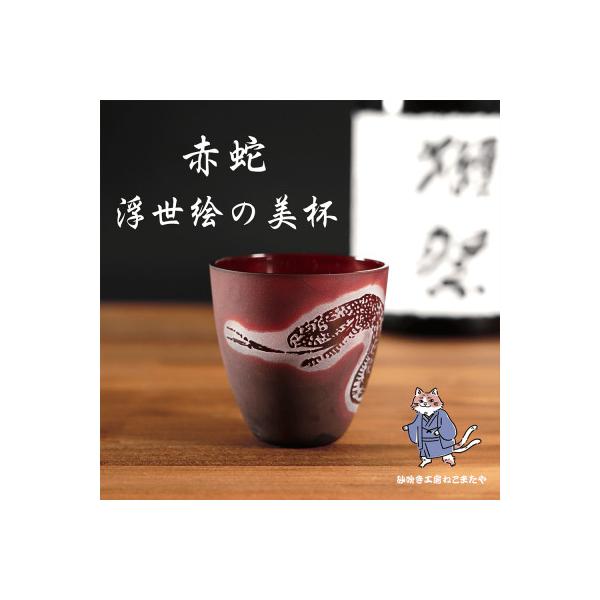 ふるさと納税 水戸市 【彫刻グラス】赤蛇 浮世絵の美杯 おちょこ ぐい呑み