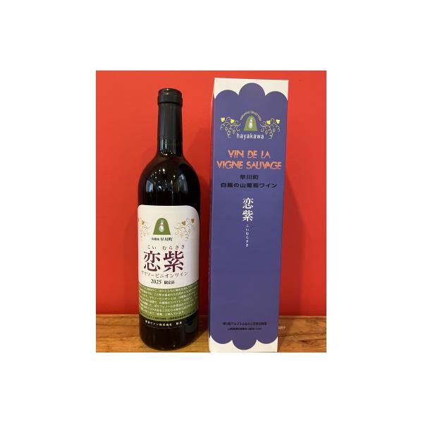 ふるさと納税 早川町 山葡萄ワイン飲み比べセット「恋紫2024」750ml×1