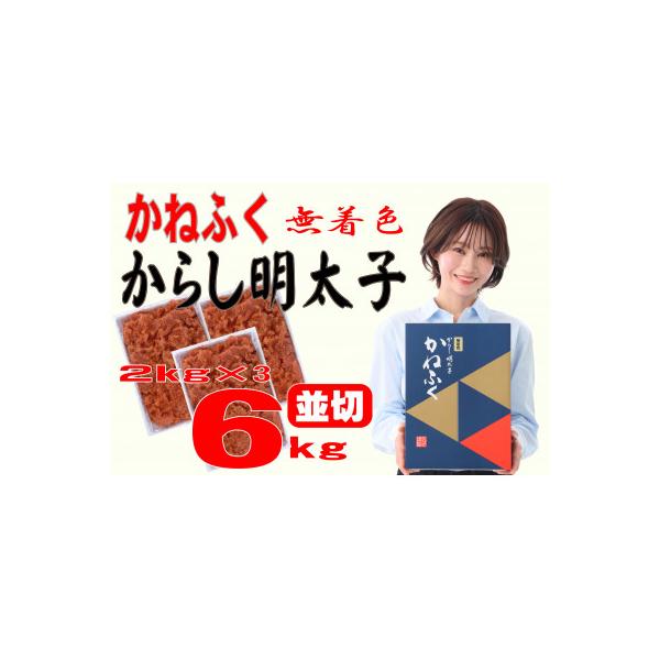 ふるさと納税 直方市 かねふく 【無着色】辛子明太子 並切　6kg(2kg×3箱)(直方市)