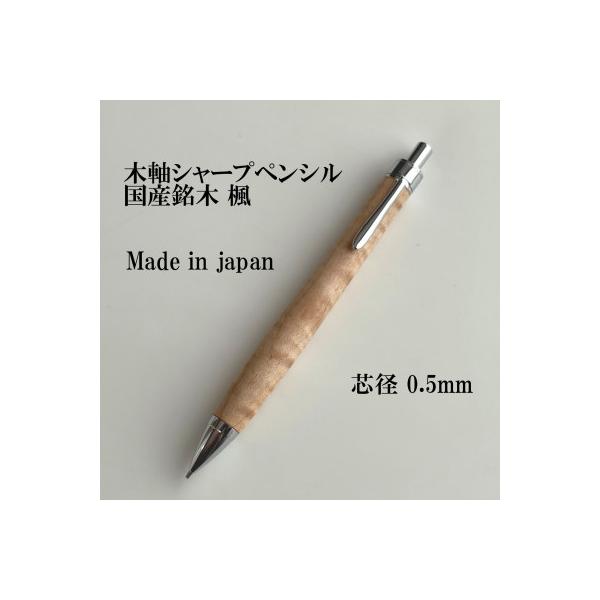 ふるさと納税 木祖村 国産銘木楓無垢材シャープペンシル(0.5mm芯)