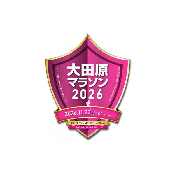ふるさと納税 大田原市 「制限時間4H、自己への挑戦状!」 大田原マラソン2026 マラソン出走権