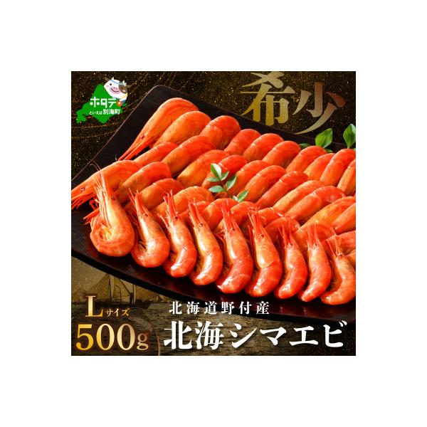 ふるさと納税 別海町 【希少】天然 北海しまえび 500g Lサイズ 北海道野付産 ボイル済 大サイズ　別海町ふるさと納税