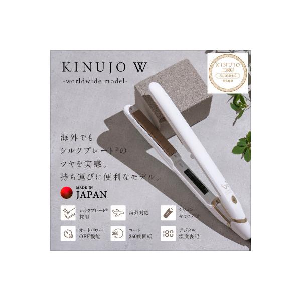 ふるさと納税 泉佐野市 KINUJO ヘアアイロン ワールドワイドモデル
