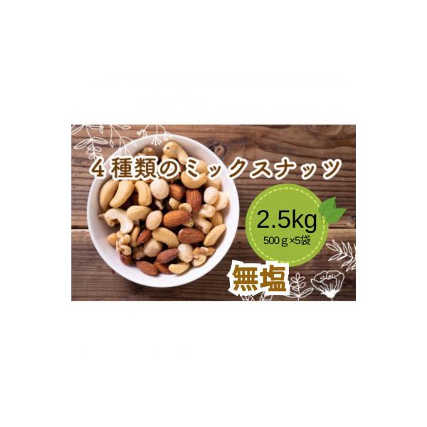 ふるさと納税 松山市 無塩 4種のミックスナッツ 500g×5袋
