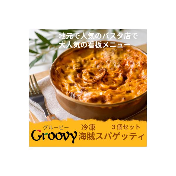 ふるさと納税 茨城県 グルービーの冷凍海賊スパゲッティ3個セット