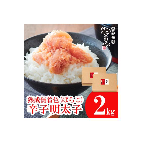 ふるさと納税 須恵町 【訳あり】やまやの熟成無着色明太子(ばらこ)1kg×2個セット(須恵町)