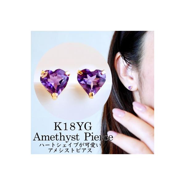 ふるさと納税 昭和町 K18 アメシスト ハートシェイプピアス 5mm 一粒石