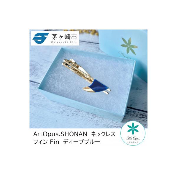 ふるさと納税 茅ヶ崎市 ArtOpus. ネクタイピン フィン Dブルー 湘南