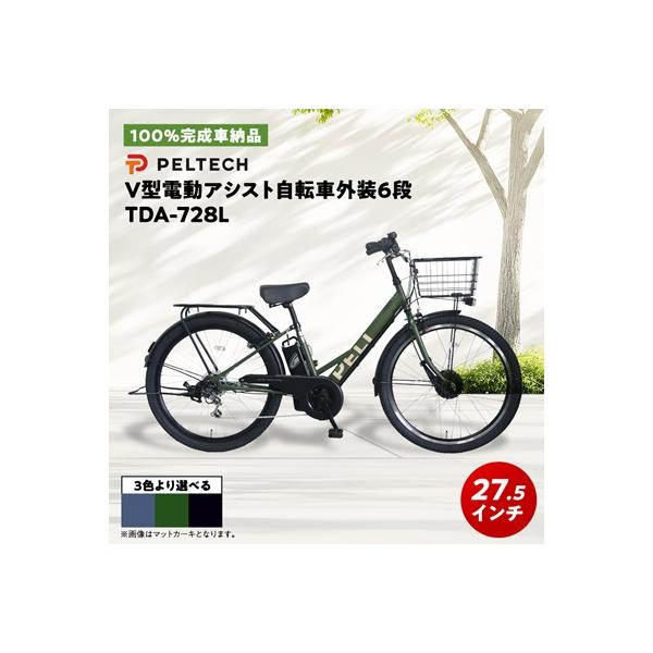 ふるさと納税 和泉市 【100%完成車納品】 PELTECH　27.5　V型電動アシスト自転車外装6段 TDA-728L