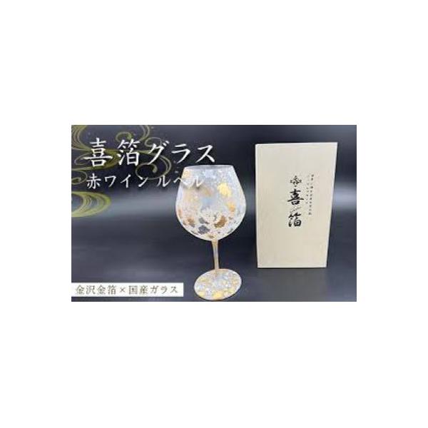ふるさと納税 加賀市 喜箔グラス ワイン ルベル (赤) : Yahoo!ふるさと