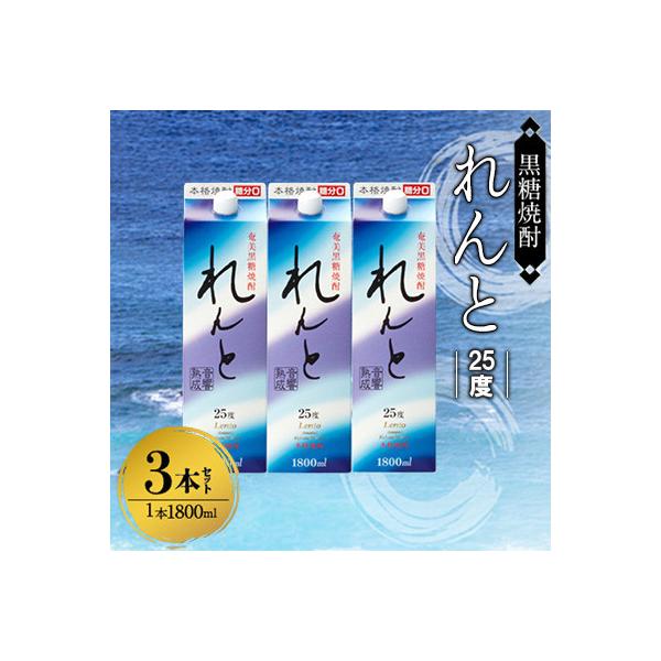 ふるさと納税 奄美市 奄美黒糖焼酎 れんと 25度 紙パック 1800ml×3本　A002-023
