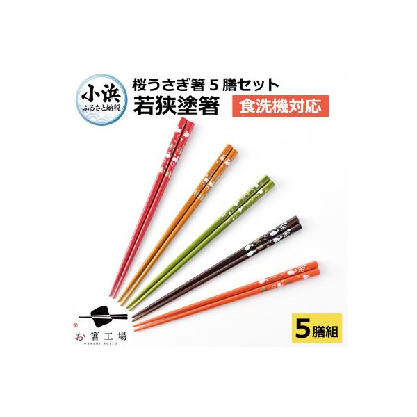 ふるさと納税 小浜市 若狭塗箸【食洗機対応】桜うさぎ 5膳 セット