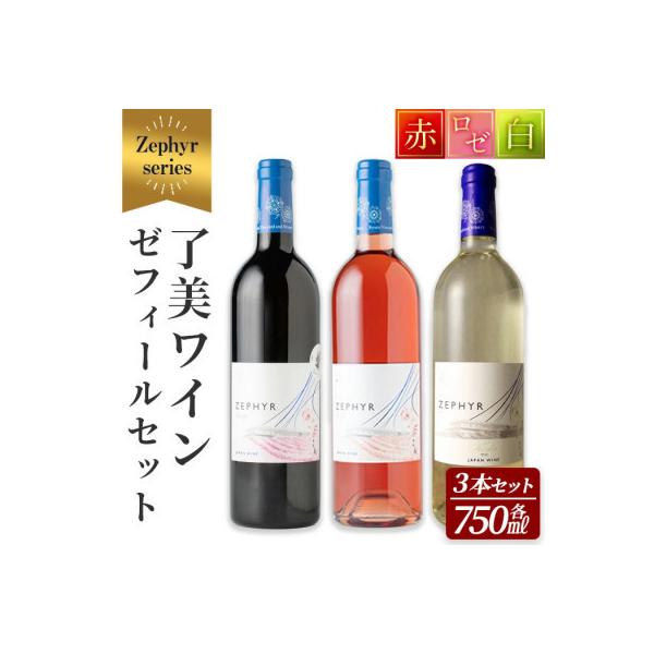 ふるさと納税 大和町 了美ワイン ゼフィール3本セット(赤・ロゼ・白