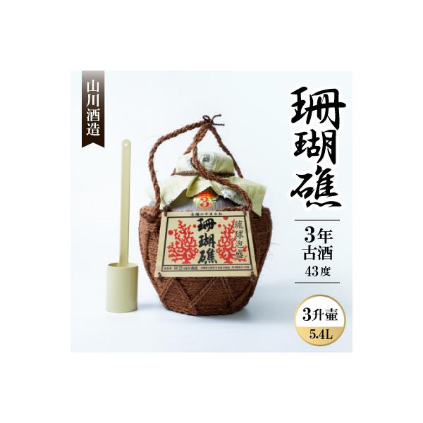 ふるさと納税 本部町 【山川酒造】珊瑚礁3年古酒 43度 3升壷(5400ml