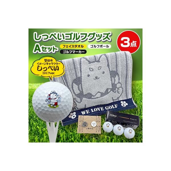 ふるさと納税 磐田市 しっぺいゴルフグッズ3点(フェイスタオル・ゴルフ
