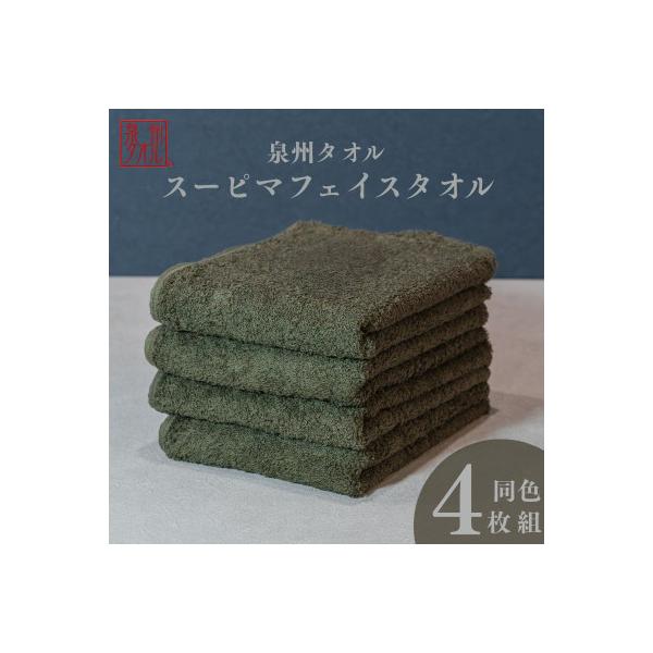ふるさと納税 泉佐野市 スーピマフェイスタオル 4枚セット(モス